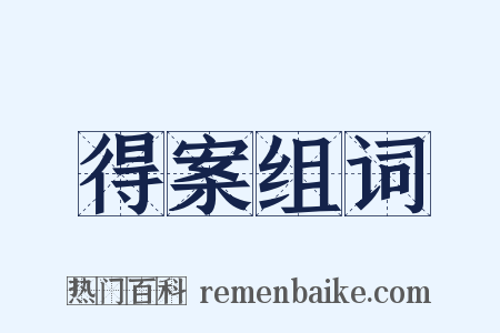 得案组词是什么意思的图片